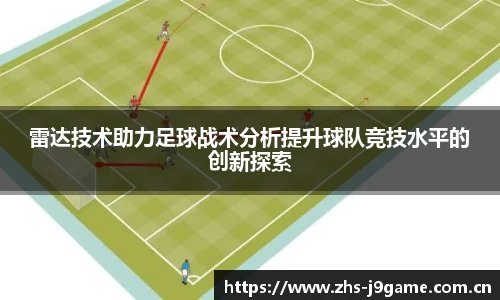 雷达技术助力足球战术分析提升球队竞技水平的创新探索