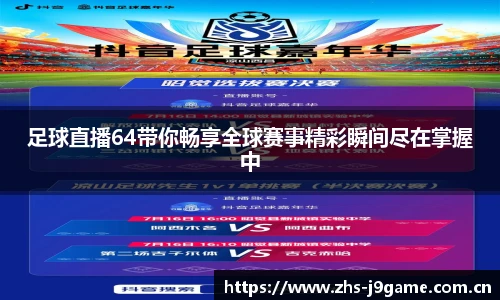 足球直播64带你畅享全球赛事精彩瞬间尽在掌握中